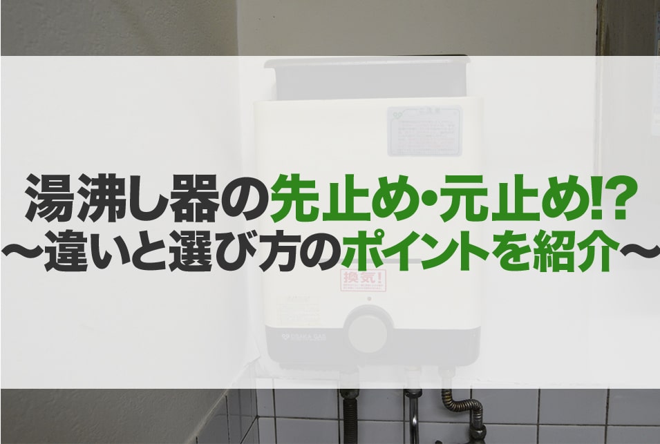 湯沸し器の先止め・元止めの違いとは | レスキューラボ