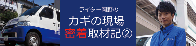 ライター岡野のカギの現場密着取材記②