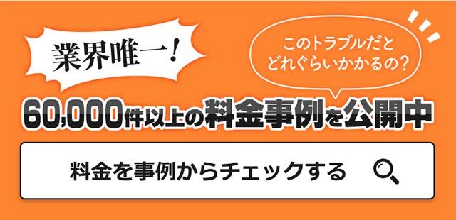 業界唯一！60,000件以上の料金事例を公開中　料金を事例からチェックする