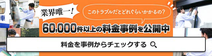 業界唯一！60,000件以上の料金事例を公開中　料金を事例からチェックする