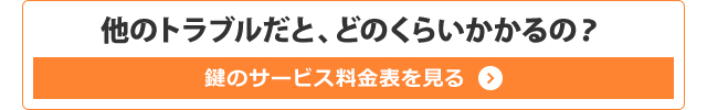 他のトラブルだと、どのくらいかかるの？鍵のサービス料金表を見る