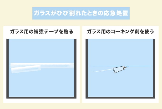 ひび割れの応急処置