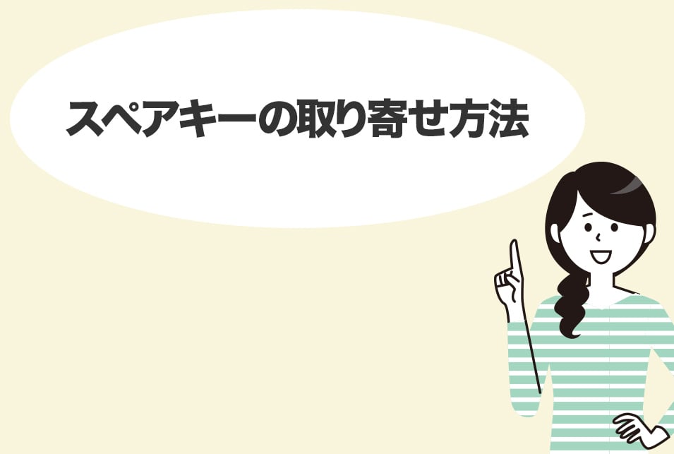 MIWAの鍵紛失による交換料金はいくら？スペアキーの取り寄せ方法
