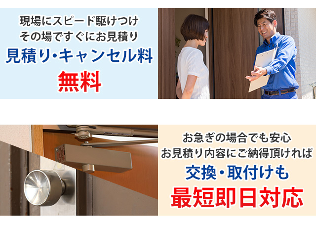 現場にスピード駆けつけその場ですぐにお見積り見積り・キャンセル料無料