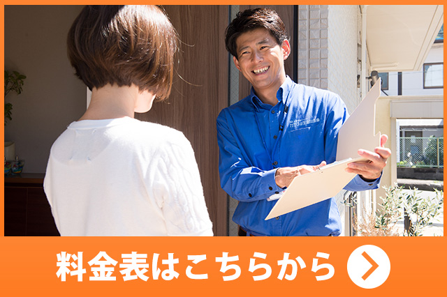 料金表はこちらから